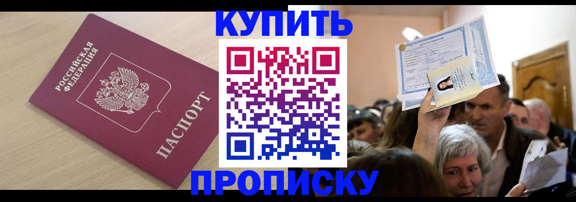 прописка штамп в Боровске